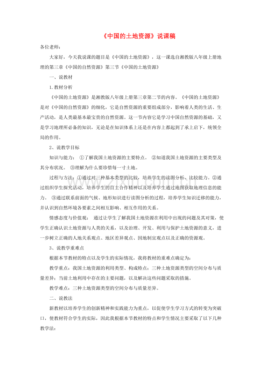 八年级地理上册 3.2 中国的土地资源说课稿 （新版）湘教版-（新版）湘教版初中八年级上册地理教案.doc_第1页