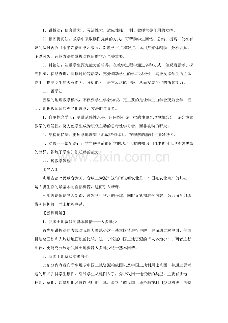 八年级地理上册 3.2 中国的土地资源说课稿 （新版）湘教版-（新版）湘教版初中八年级上册地理教案.doc_第2页