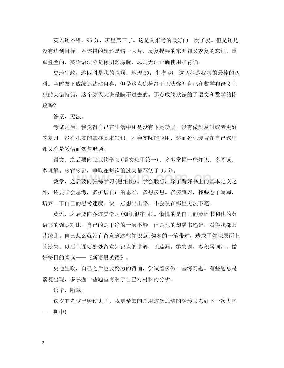 学生月考总结与反思1000字.docx_第2页