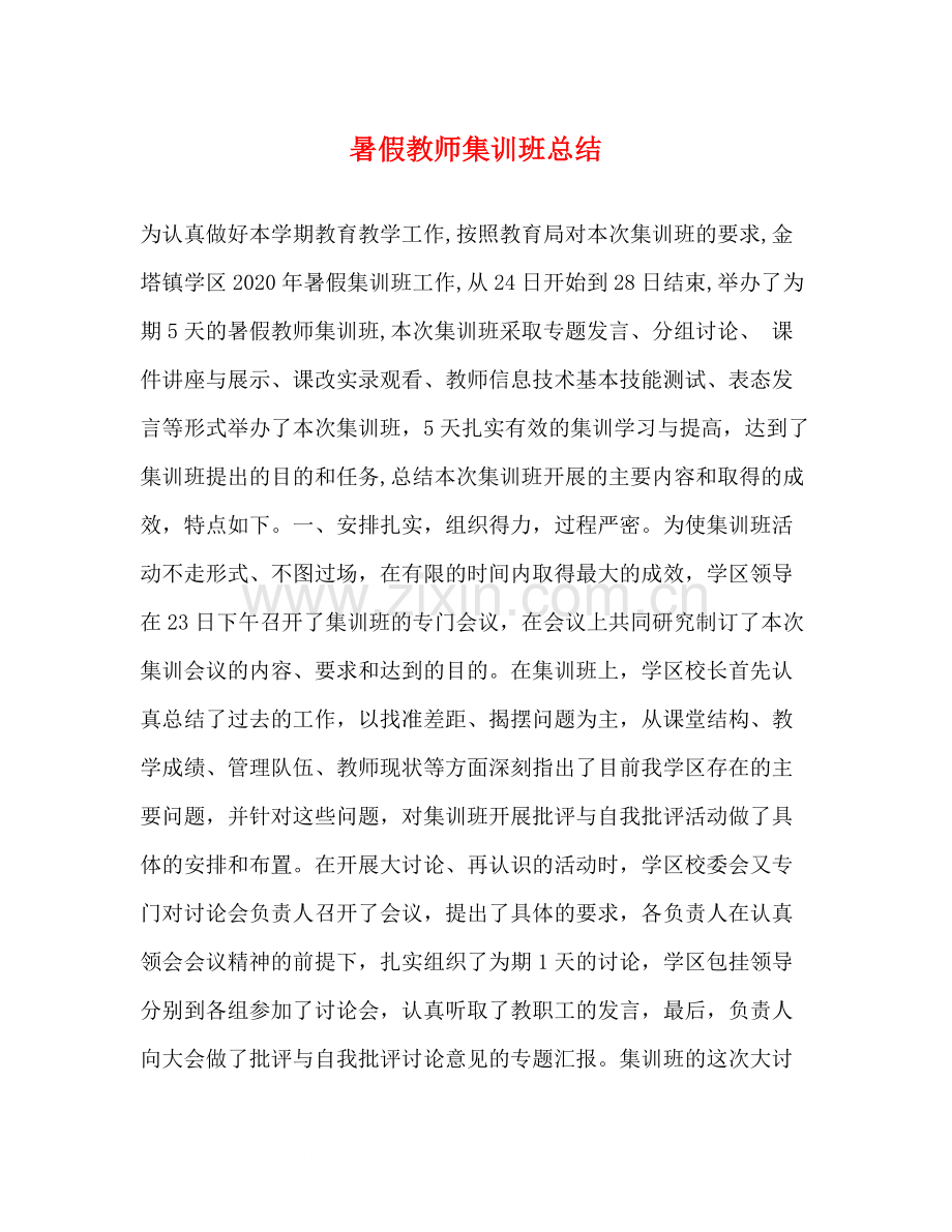 暑假教师集训班总结.docx_第1页