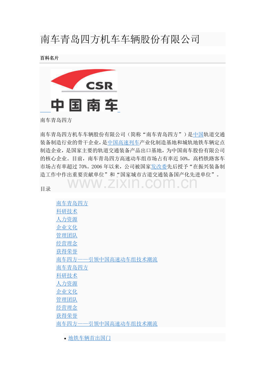 中国南车青岛四方机车车辆股份有限公司简介.doc_第1页