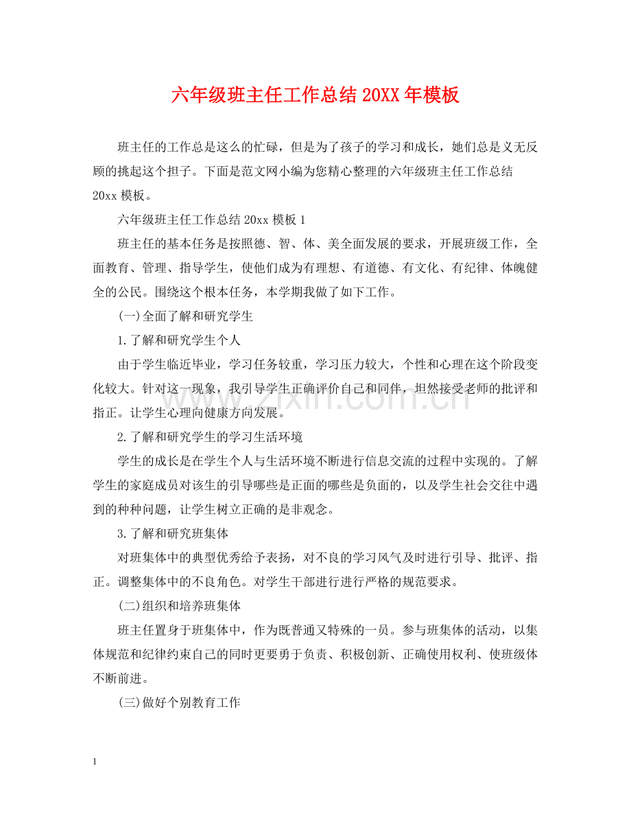 六年级班主任工作总结模板2.docx_第1页