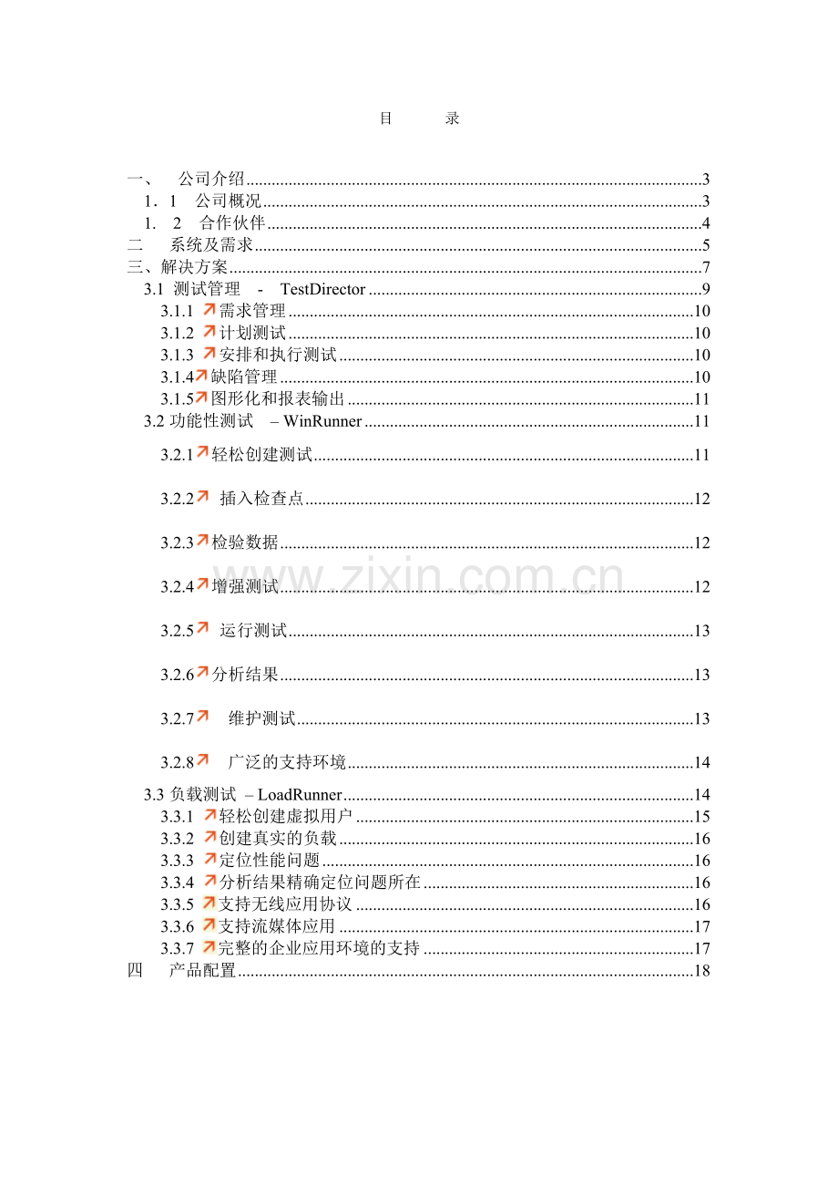 软件质量保障与性能管理方案建议书.docx_第2页