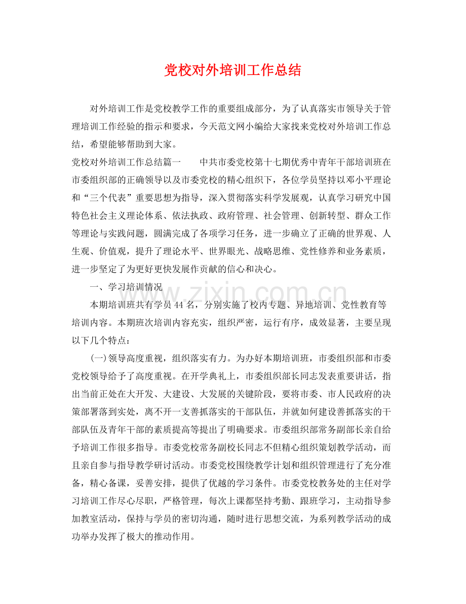 党校对外培训工作总结 .docx_第1页
