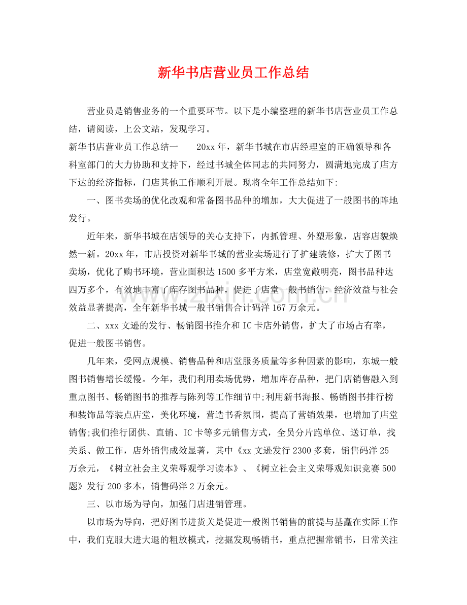 新华书店营业员工作总结 .docx_第1页