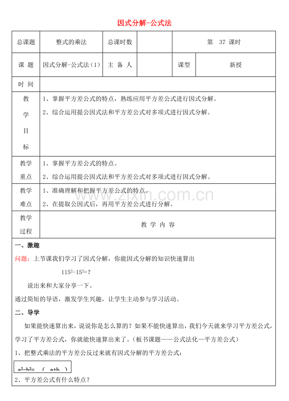 八年级数学上册 第37课时 因式分解-公式法教案 （新版）新人教版-（新版）新人教版初中八年级上册数学教案.doc_第1页