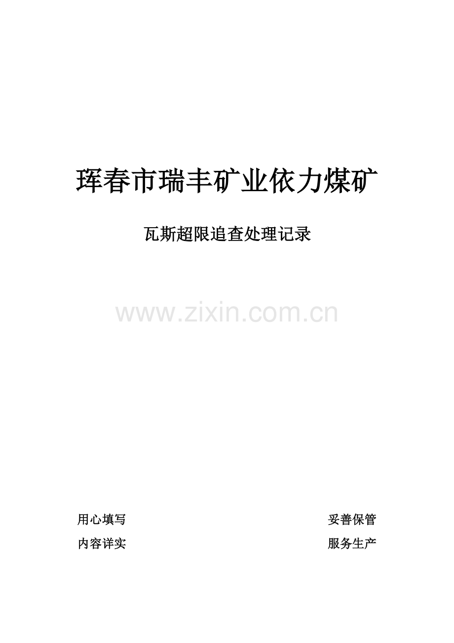 瓦斯超限追查处理记录.doc_第1页