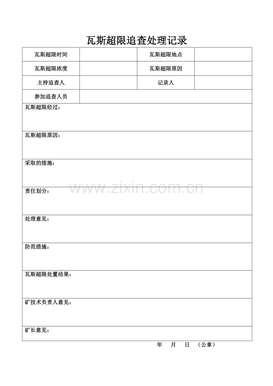 瓦斯超限追查处理记录.doc_第2页