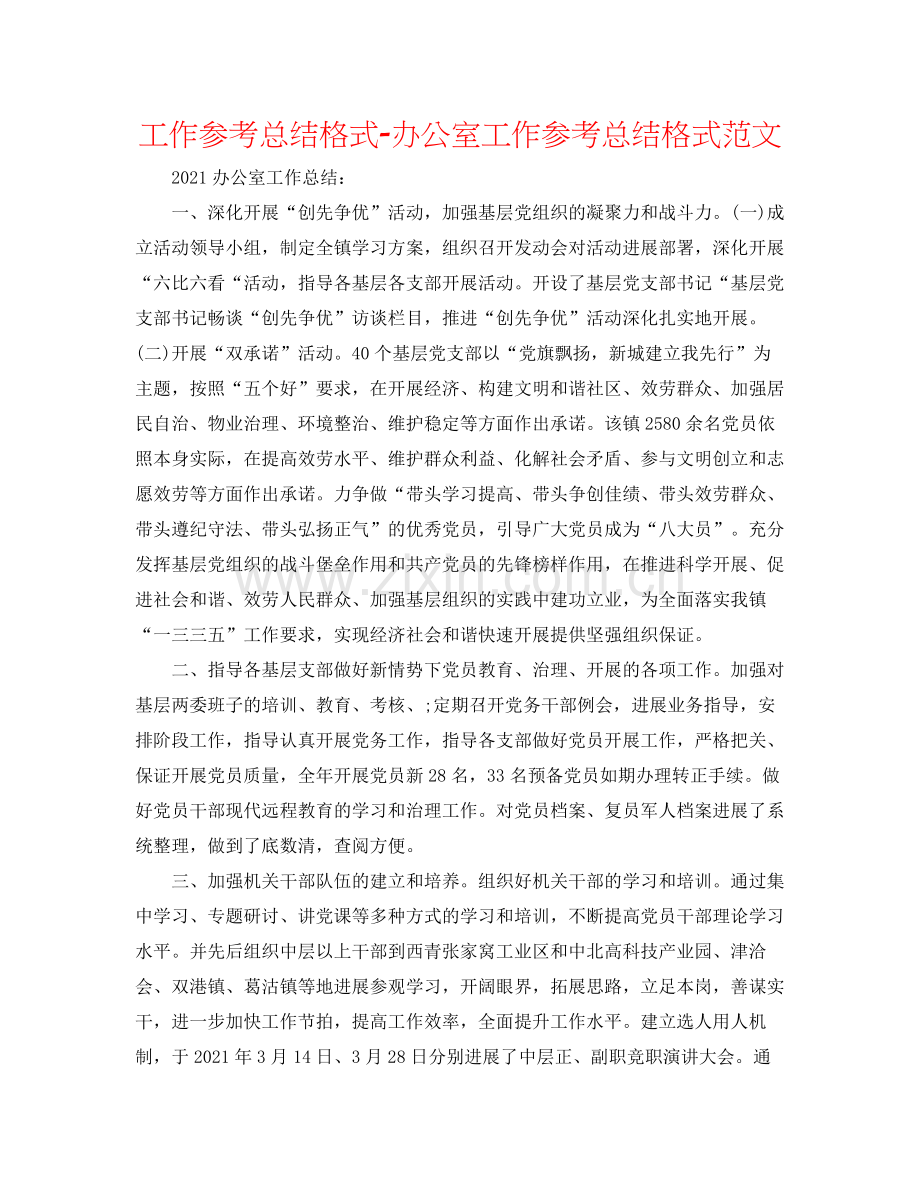 工作参考总结格式办公室工作参考总结格式范文.docx_第1页