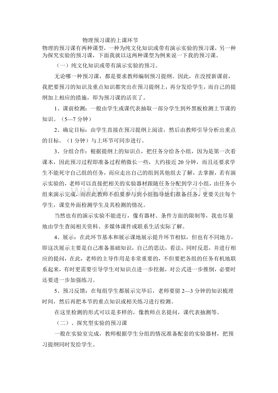 物理预习课的上课环节.doc_第1页