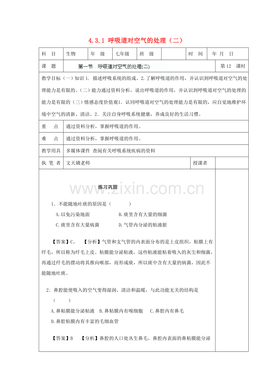 湖南省宁乡县三仙坳初级中学七年级生物下册《4.3.1 呼吸道对空气的处理（二）》教案 新人教版.doc_第1页