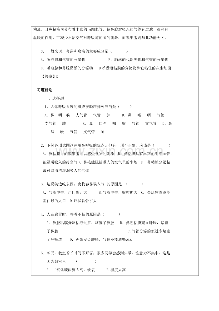 湖南省宁乡县三仙坳初级中学七年级生物下册《4.3.1 呼吸道对空气的处理（二）》教案 新人教版.doc_第2页