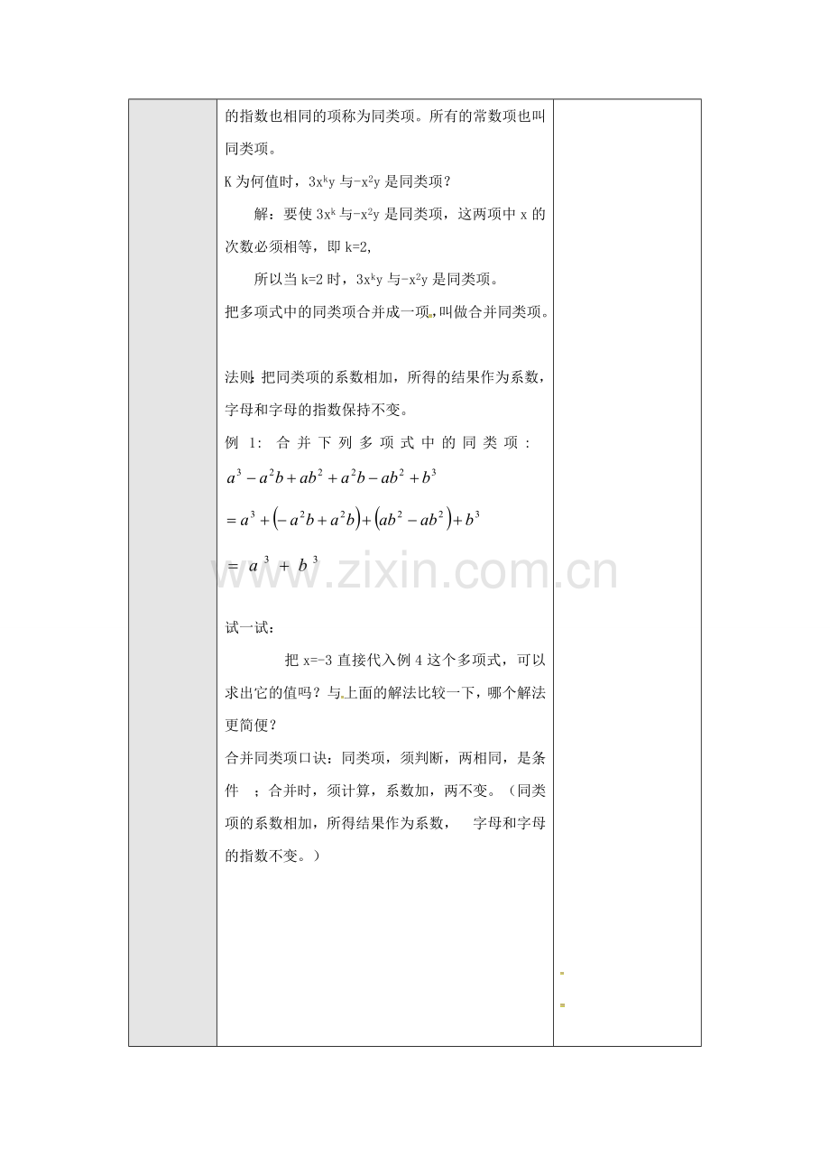 广东省东莞市寮步镇泉塘村七年级数学上册《2.2.1 合并同类项》教案 （新版）新人教版-（新版）新人教版初中七年级上册数学教案.doc_第2页