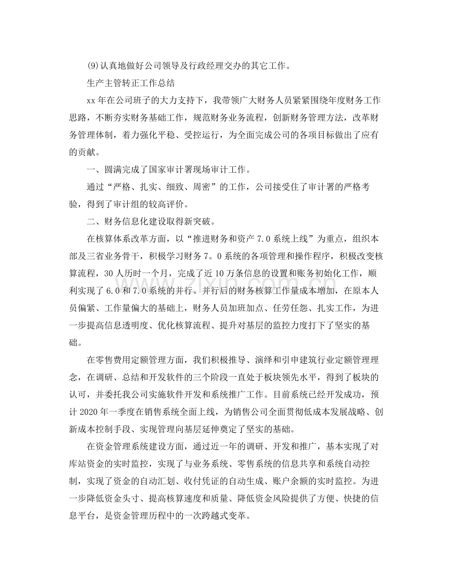 主管试用期转正个人工作总结.docx_第2页