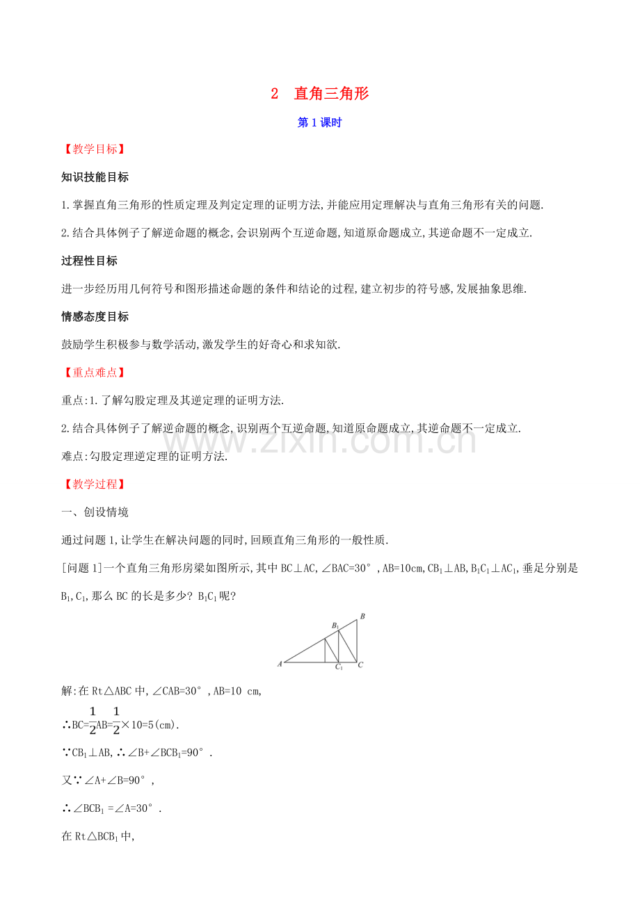 八年级数学下册 第一章 三角形的证明 1.2 直角三角形（第1课时）教案 （新版）北师大版-（新版）北师大版初中八年级下册数学教案.doc_第1页