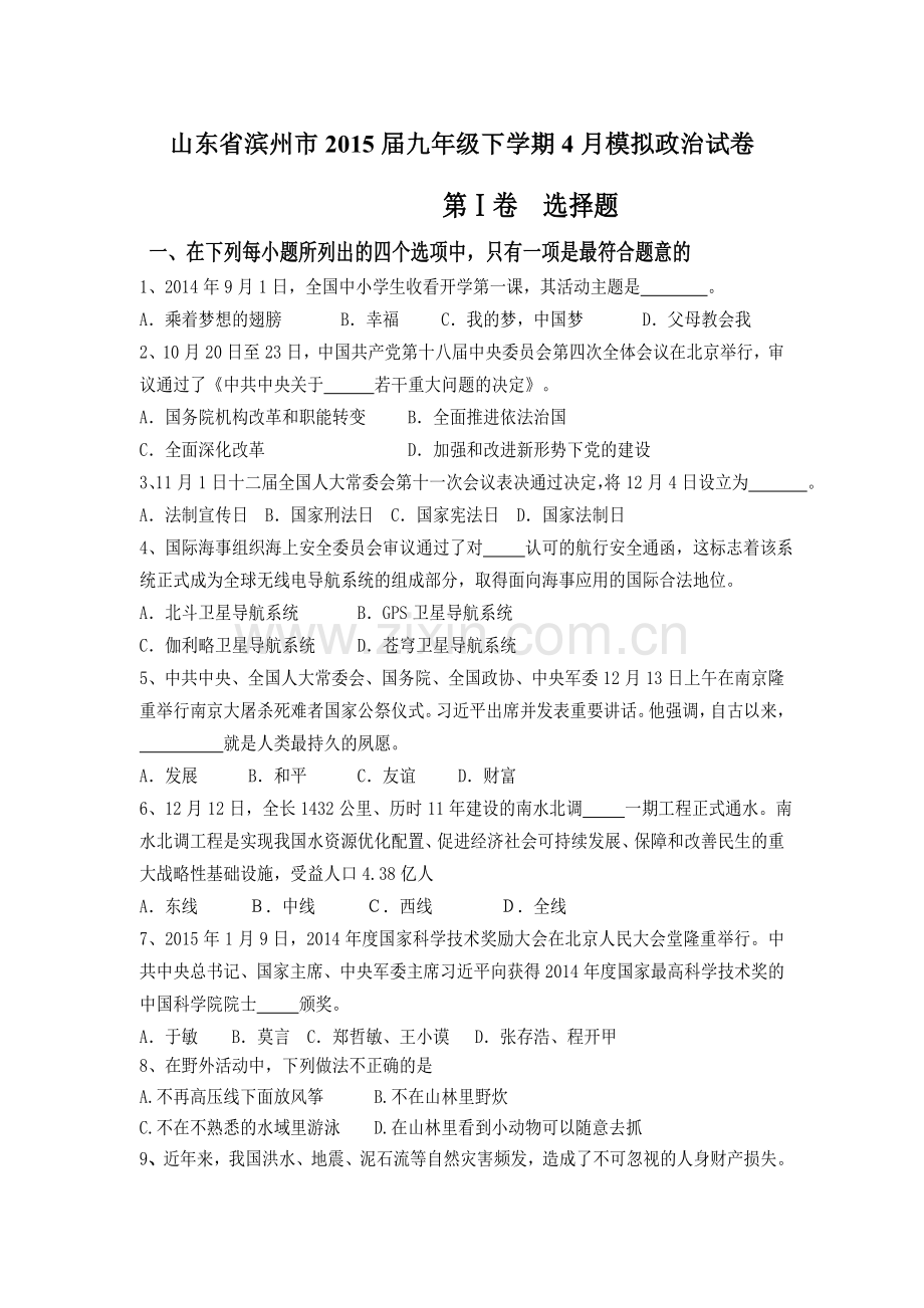 滨州市2015年4月中考政治模拟试卷及答案.doc_第1页