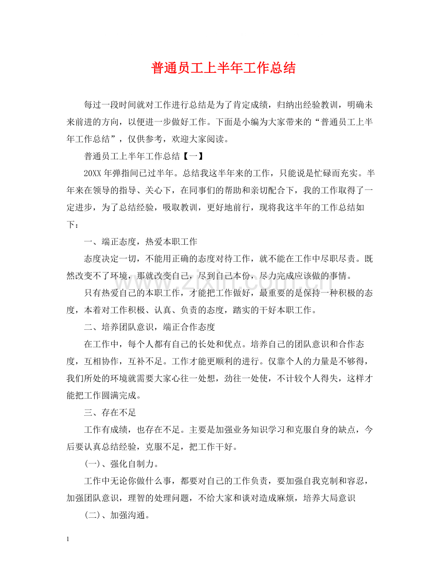 普通员工上半年工作总结.docx_第1页