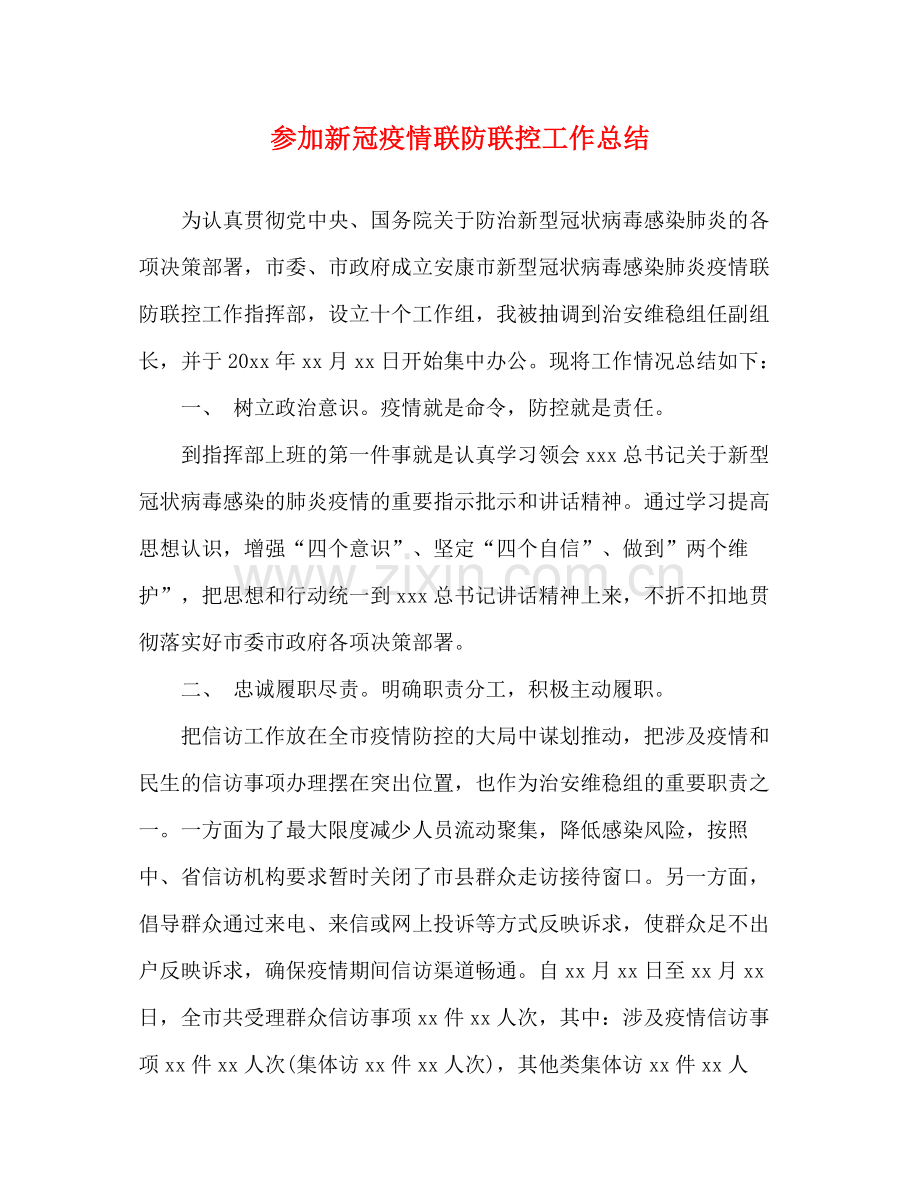 参加新冠疫情联防联控工作总结.docx_第1页