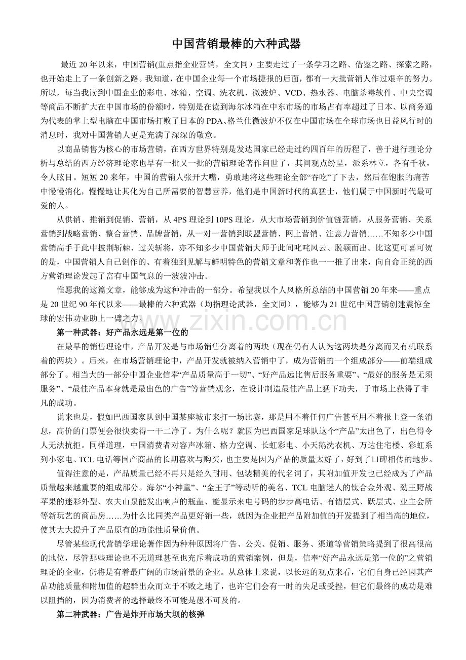 中国营销最棒的六种武器.doc_第1页