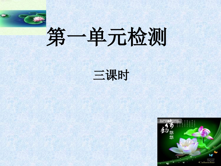 第一单元检测题.ppt_第1页