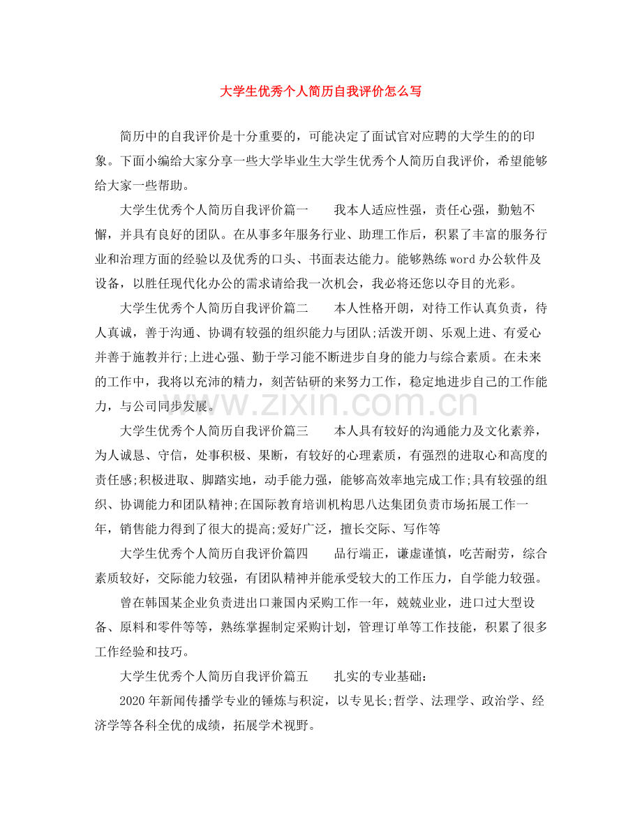 大学生优秀个人简历自我评价怎么写.docx_第1页