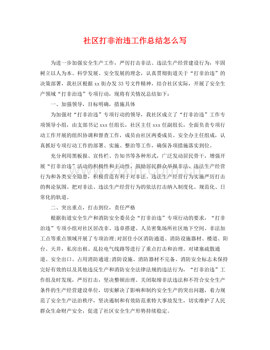 社区打非治违工作总结怎么写 .docx_第1页
