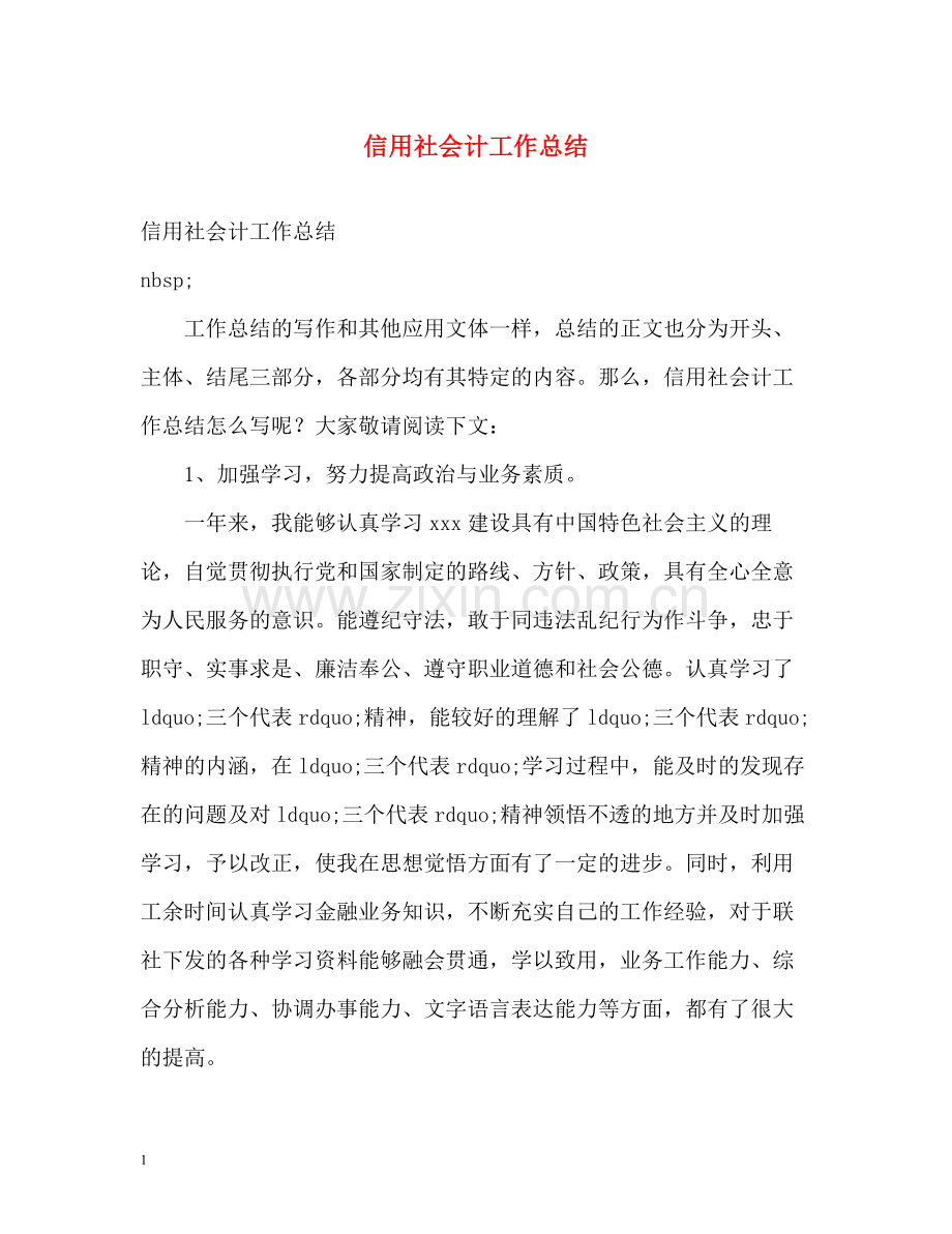 信用社会计工作总结.docx_第1页