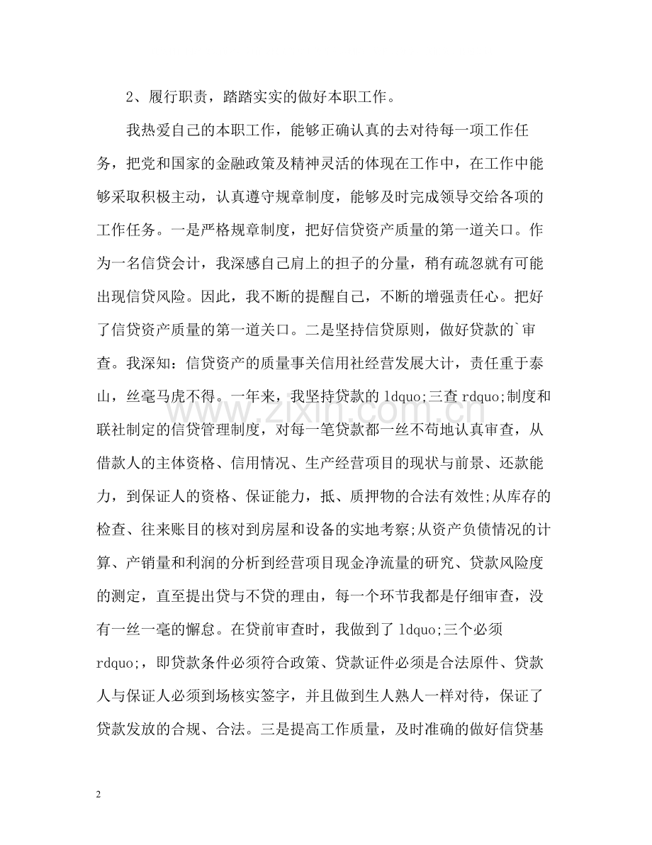 信用社会计工作总结.docx_第2页