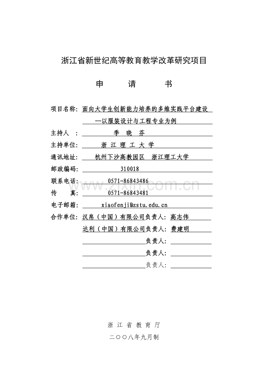 省新世纪教育教学改革课题____面向大学生创新能力培养的多维实践平台建设以服装设计与工程专业为例.doc_第1页
