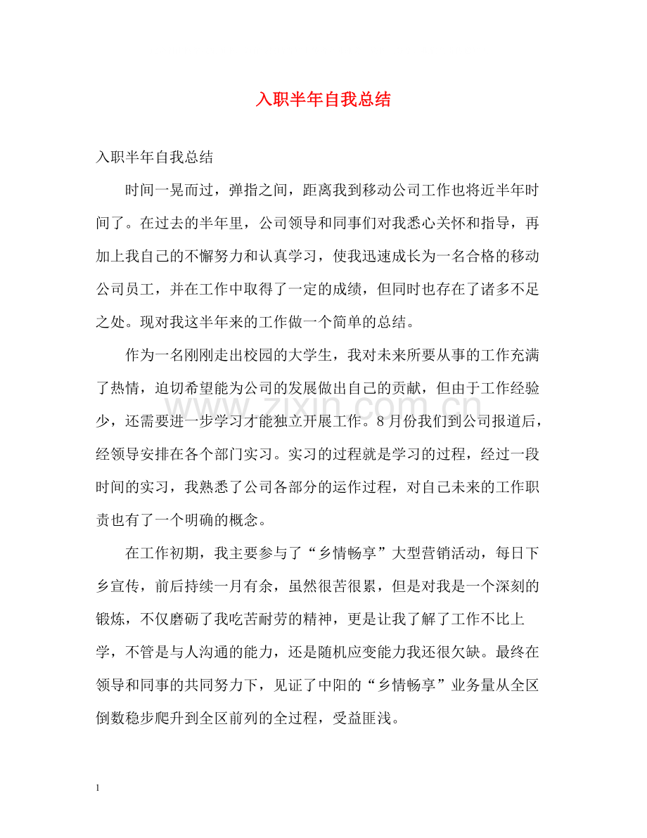 入职半年自我总结.docx_第1页