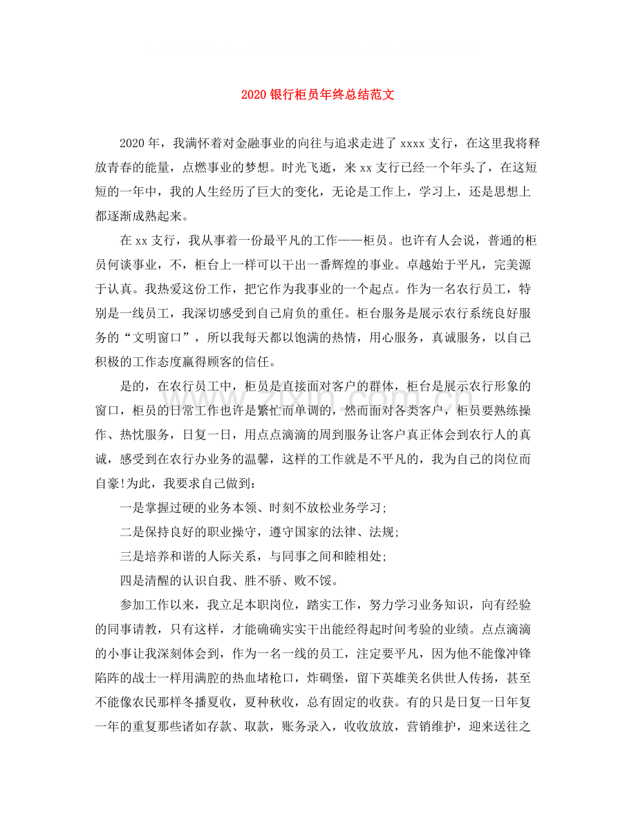 银行柜员年终总结范文.docx_第1页