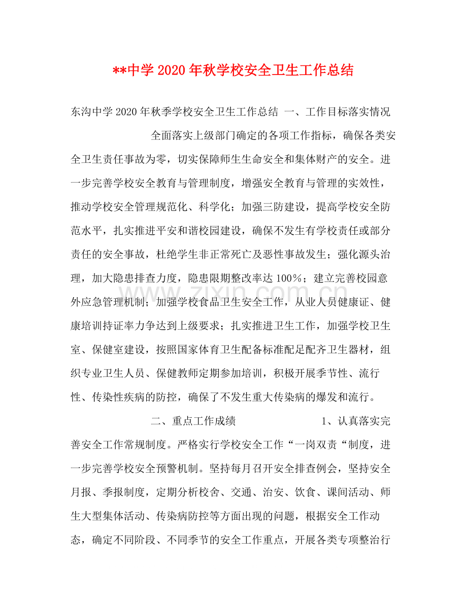 2020年秋学校安全卫生工作总结.docx_第1页