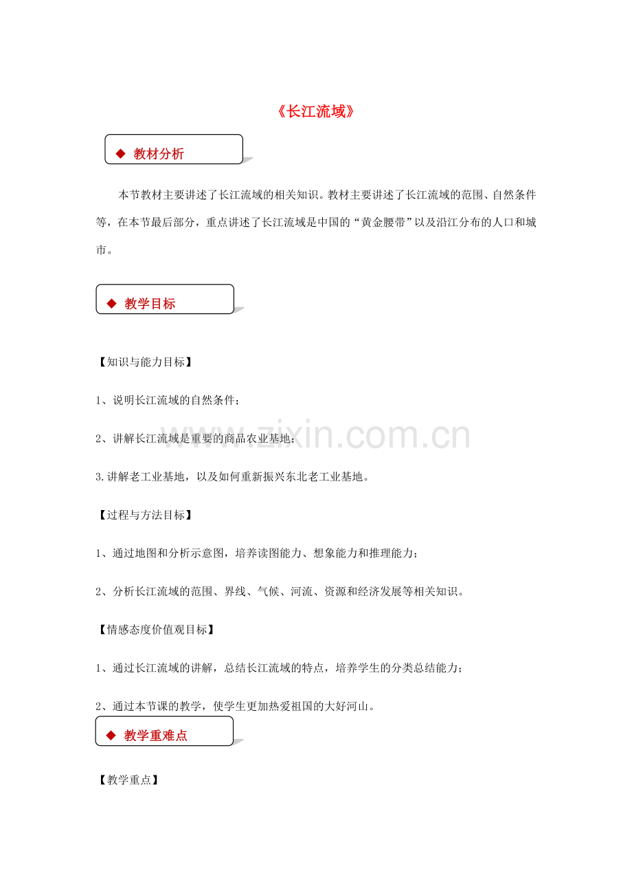 八年级地理下册 7.2《长江流域》教案 （新版）粤教版-（新版）粤教版初中八年级下册地理教案.doc_第1页