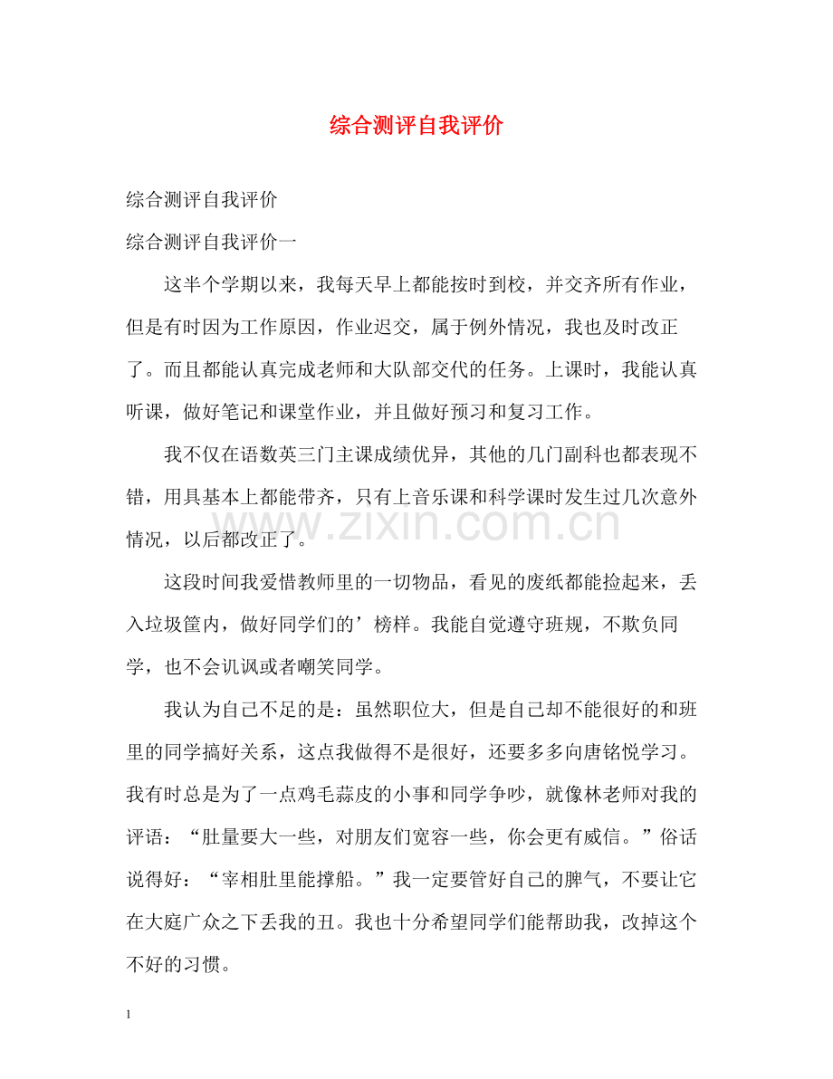 综合测评自我评价.docx_第1页
