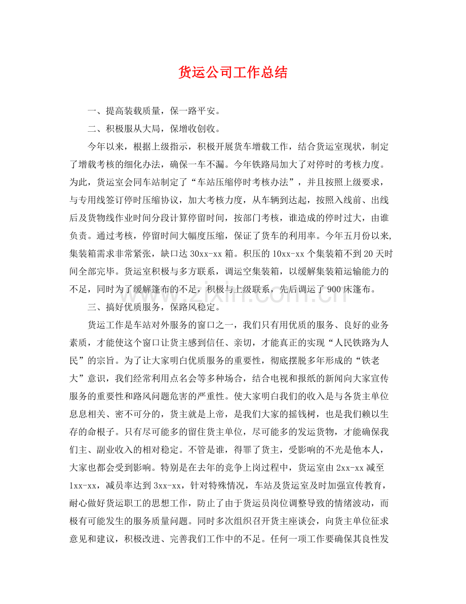 货运公司工作总结 .docx_第1页