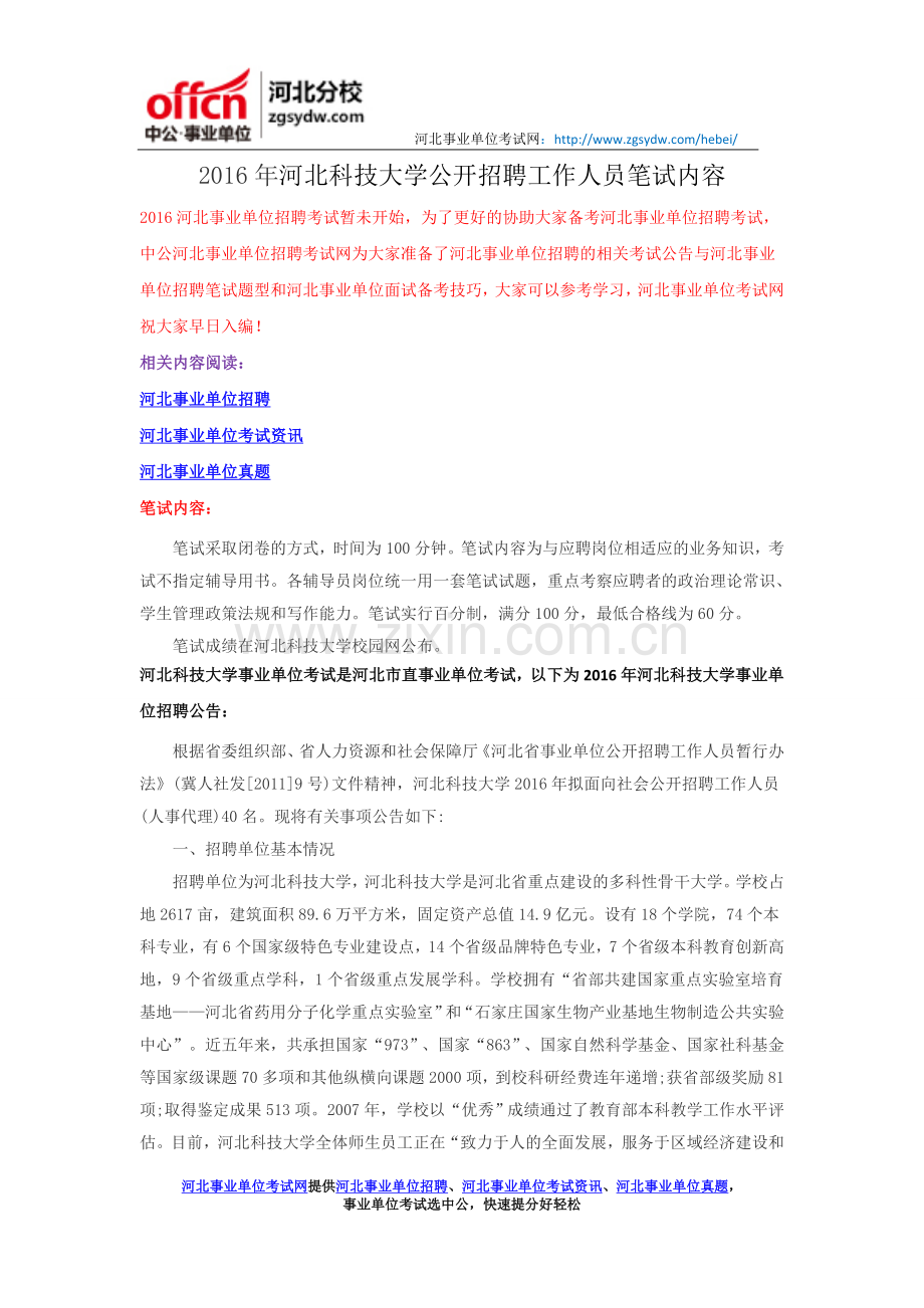 2016年河北科技大学公开招聘工作人员笔试内容.doc_第1页