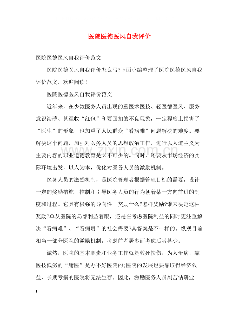 医院医德医风自我评价.docx_第1页
