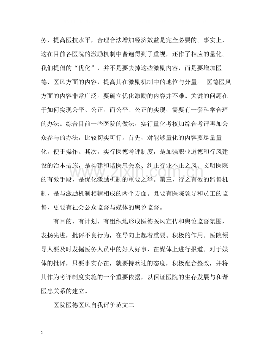 医院医德医风自我评价.docx_第2页