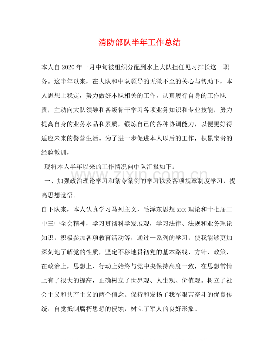 消防部队半年工作总结2.docx_第1页