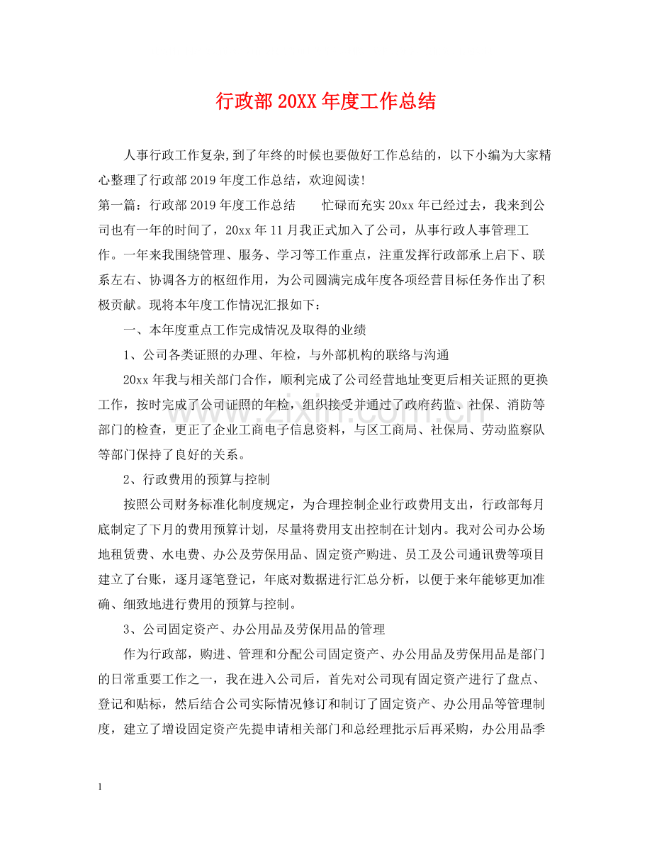 行政部度工作总结2.docx_第1页