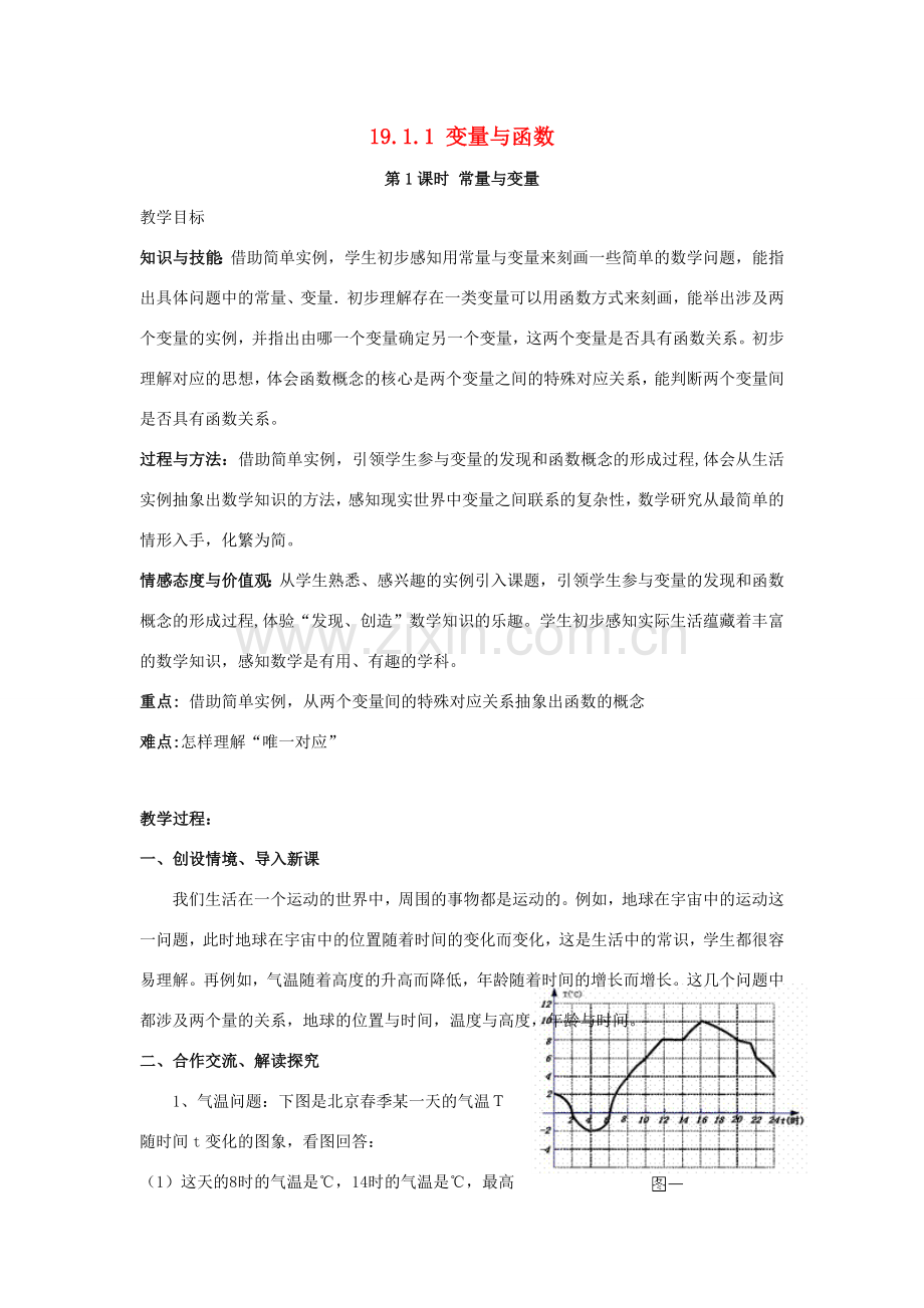 八年级数学下册 第十九章 一次函数 19.1 函数 19.1.1 变量与函数教案 （新版）新人教版-（新版）新人教版初中八年级下册数学教案.docx_第1页
