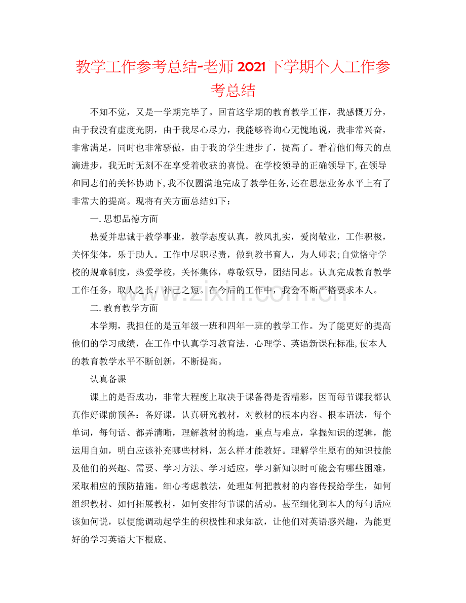 教学工作参考总结教师下学期个人工作参考总结.docx_第1页