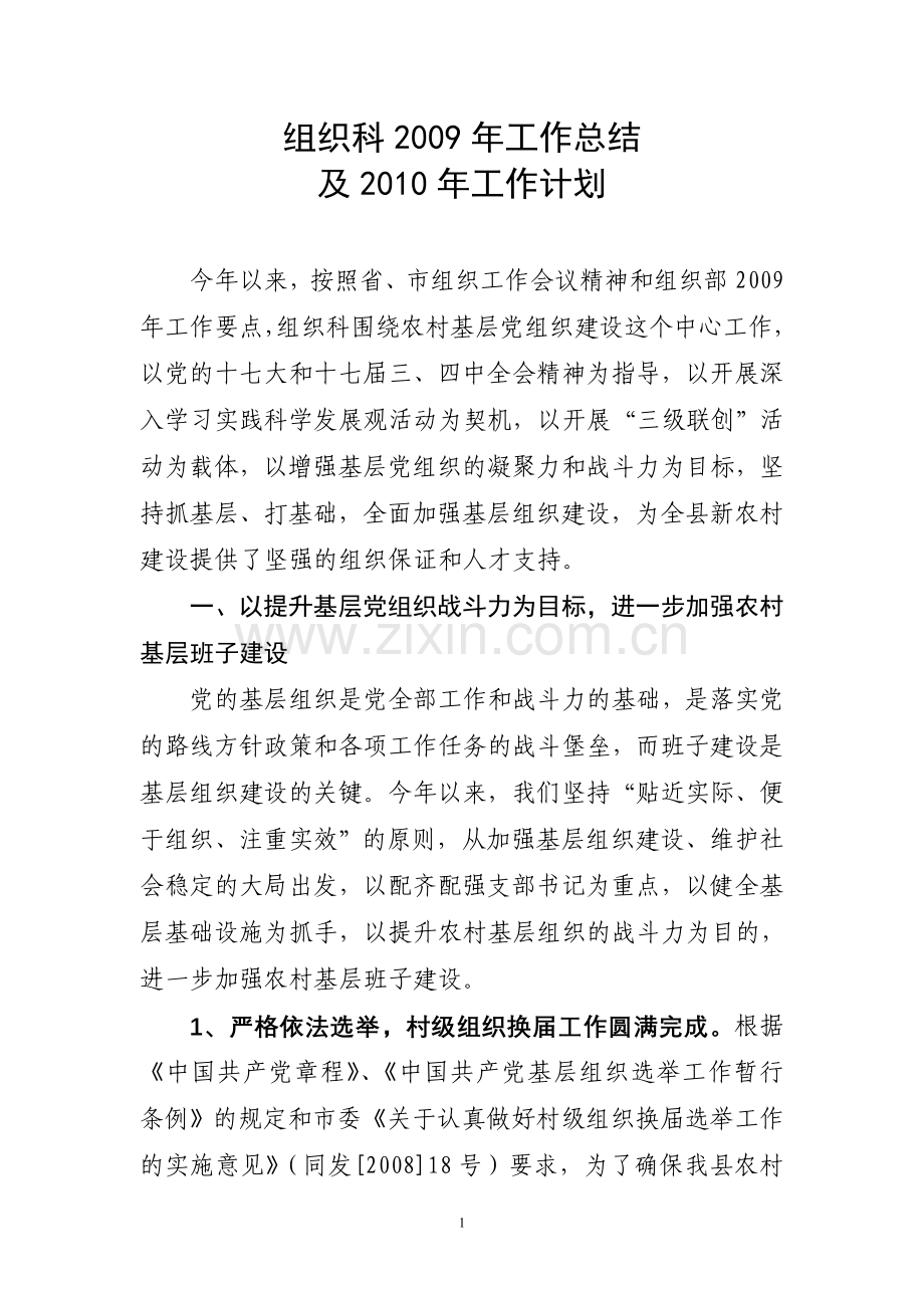 组织科2009年工作总结.doc_第1页
