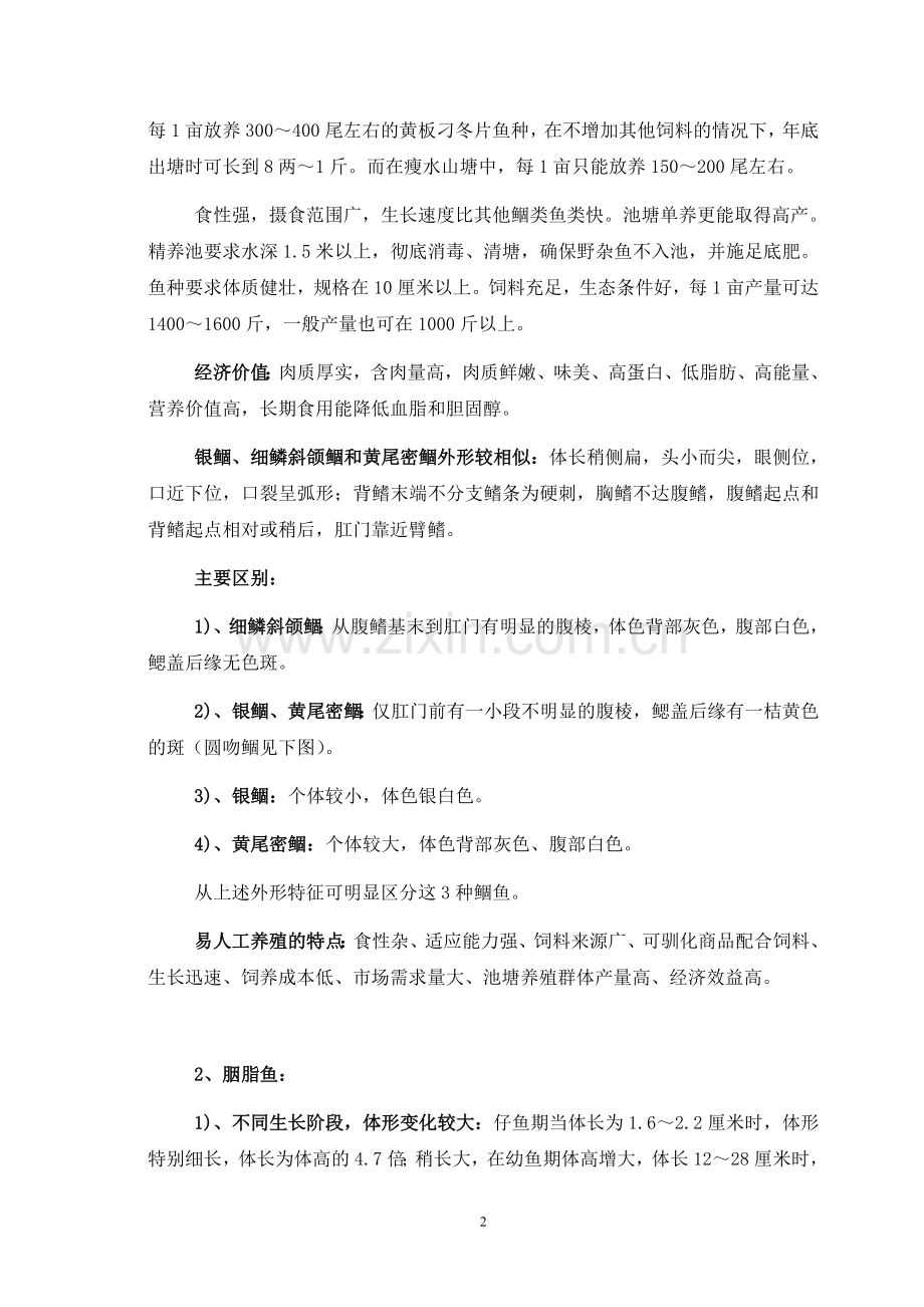名贵优良杂食性淡水养殖鱼类.doc_第2页