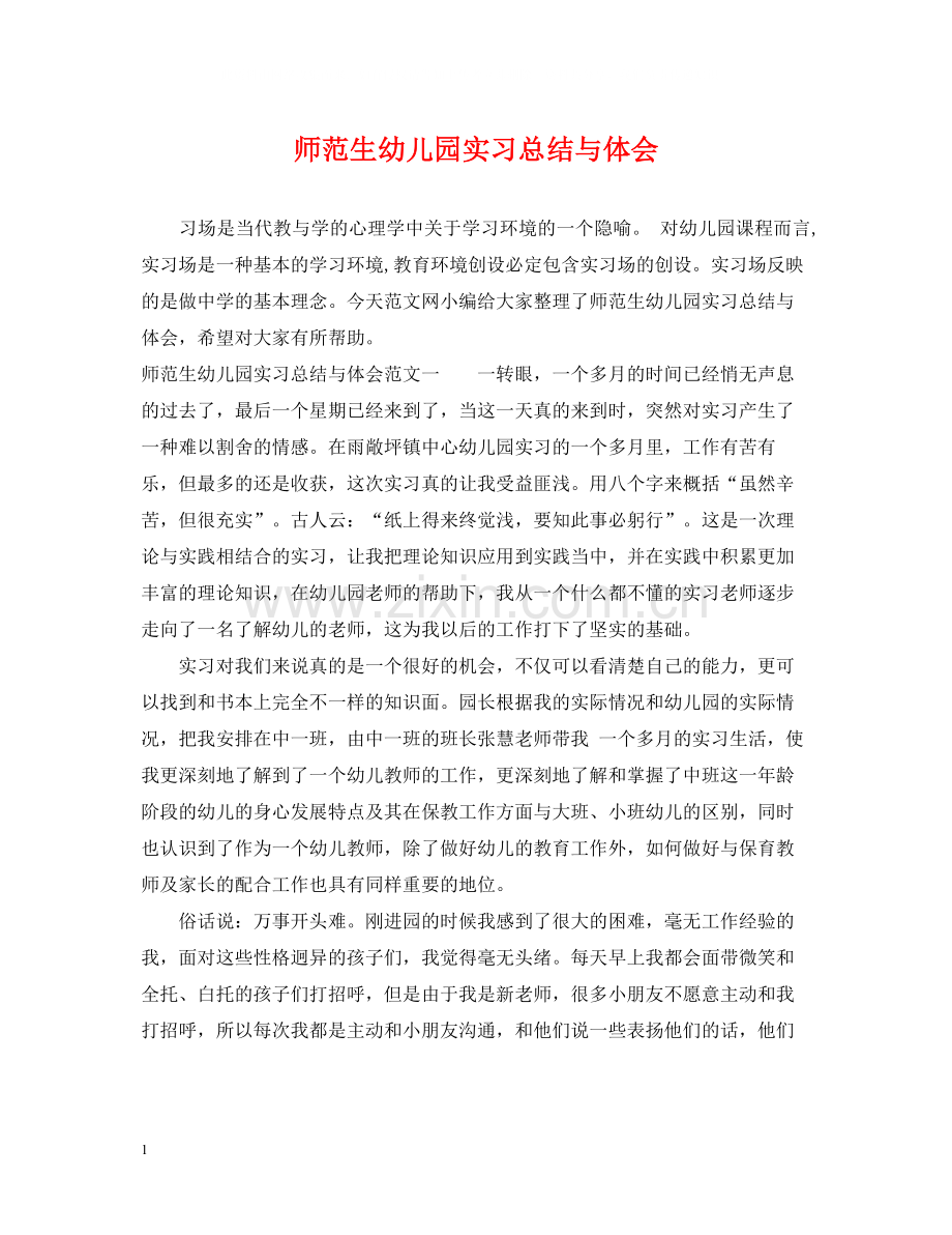 师范生幼儿园实习总结与体会.docx_第1页