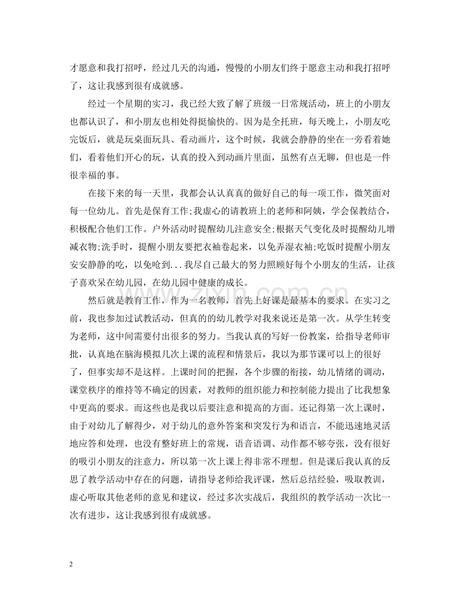 师范生幼儿园实习总结与体会.docx_第2页