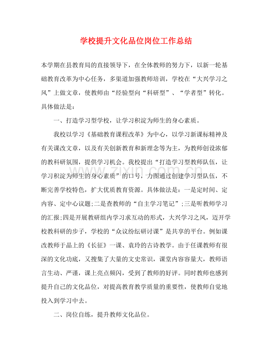 学校提升文化品位岗位工作总结.docx_第1页