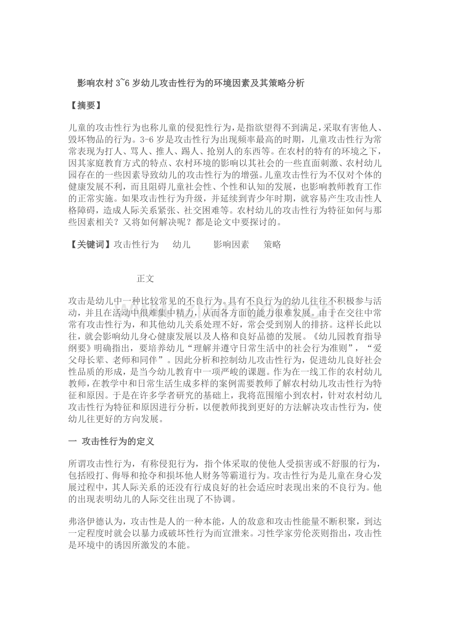 影响农村3~6岁幼儿攻击性行为的环境因素及其策略分析.doc_第1页