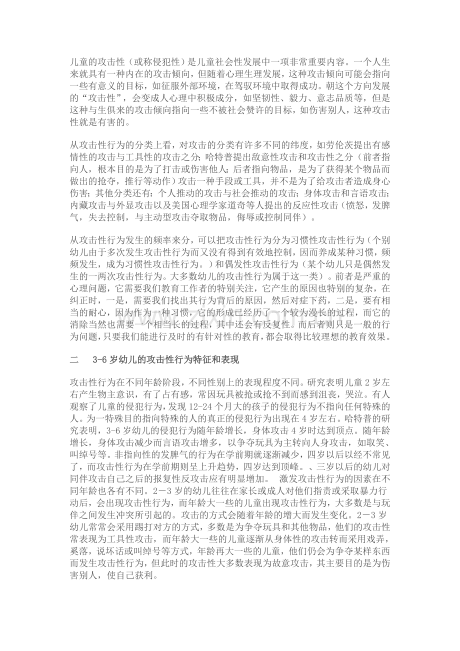 影响农村3~6岁幼儿攻击性行为的环境因素及其策略分析.doc_第2页