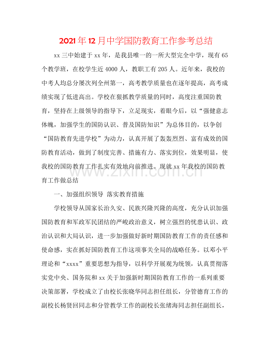 2021年12月国防教育工作参考总结.docx_第1页